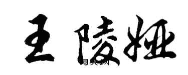 胡问遂王陵娅行书个性签名怎么写