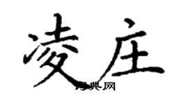 丁谦凌庄楷书个性签名怎么写