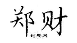 丁谦郑财楷书个性签名怎么写
