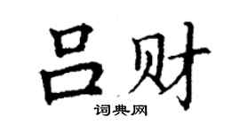 丁谦吕财楷书个性签名怎么写