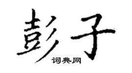 丁谦彭子楷书个性签名怎么写