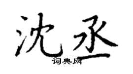 丁谦沈丞楷书个性签名怎么写