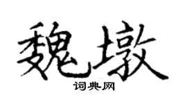 丁谦魏墩楷书个性签名怎么写