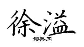 丁谦徐溢楷书个性签名怎么写