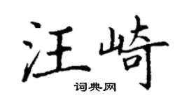 丁谦汪崎楷书个性签名怎么写