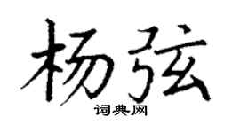 丁谦杨弦楷书个性签名怎么写