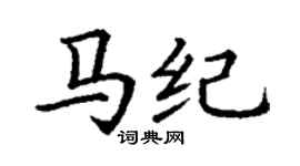 丁谦马纪楷书个性签名怎么写