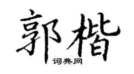 丁谦郭楷楷书个性签名怎么写