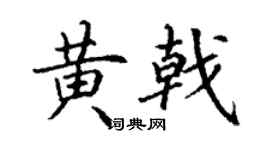 丁谦黄戟楷书个性签名怎么写