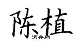 丁谦陈植楷书个性签名怎么写