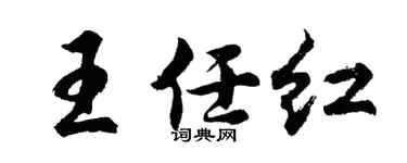 胡问遂王任红行书个性签名怎么写