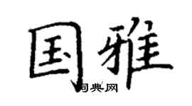 丁谦国雅楷书个性签名怎么写