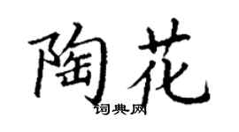 丁谦陶花楷书个性签名怎么写