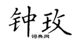 丁谦钟玫楷书个性签名怎么写