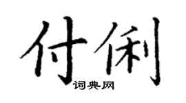 丁谦付俐楷书个性签名怎么写