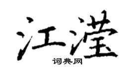 丁谦江滢楷书个性签名怎么写