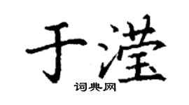 丁谦于滢楷书个性签名怎么写