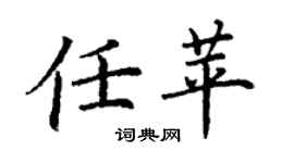 丁谦任苹楷书个性签名怎么写