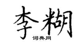 丁谦李糊楷书个性签名怎么写