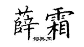 丁谦薛霜楷书个性签名怎么写