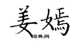 丁谦姜嫣楷书个性签名怎么写