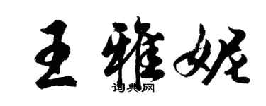 胡问遂王雅妮行书个性签名怎么写