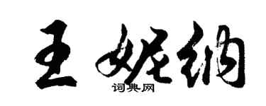 胡问遂王妮纳行书个性签名怎么写