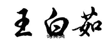 胡问遂王白茹行书个性签名怎么写