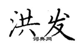 丁谦洪发楷书个性签名怎么写