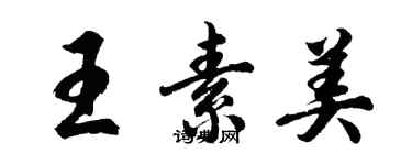 胡问遂王素美行书个性签名怎么写