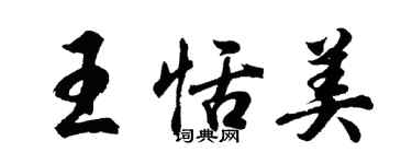 胡问遂王恬美行书个性签名怎么写