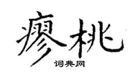 丁谦廖桃楷书个性签名怎么写