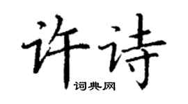 丁谦许诗楷书个性签名怎么写