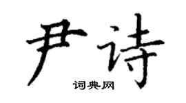 丁谦尹诗楷书个性签名怎么写