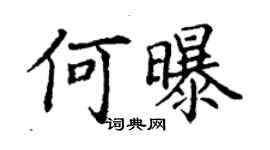 丁谦何曝楷书个性签名怎么写
