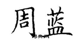 丁谦周蓝楷书个性签名怎么写