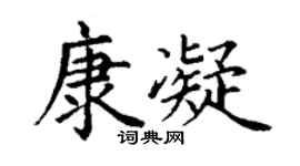 丁谦康凝楷书个性签名怎么写