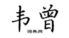 丁谦韦曾楷书个性签名怎么写