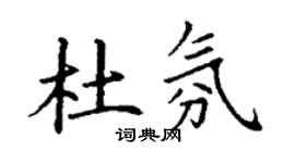 丁谦杜氛楷书个性签名怎么写