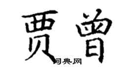 丁谦贾曾楷书个性签名怎么写