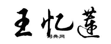 胡问遂王忆莲行书个性签名怎么写