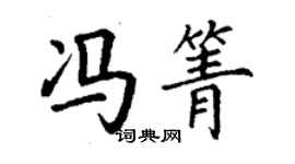 丁谦冯箐楷书个性签名怎么写