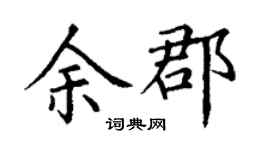 丁谦余郡楷书个性签名怎么写