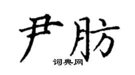 丁谦尹肪楷书个性签名怎么写