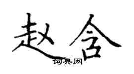 丁谦赵含楷书个性签名怎么写