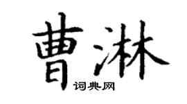 丁谦曹淋楷书个性签名怎么写