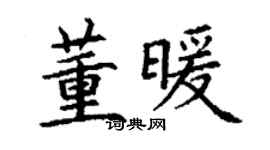 丁谦董暖楷书个性签名怎么写