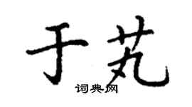 丁谦于芄楷书个性签名怎么写