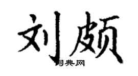 丁谦刘颇楷书个性签名怎么写