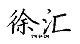 丁谦徐汇楷书个性签名怎么写